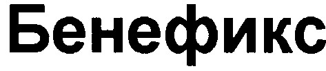 бенефикс