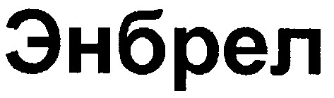 энбрел
