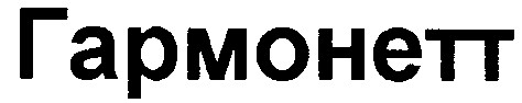 гармонетт