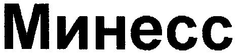 минесс