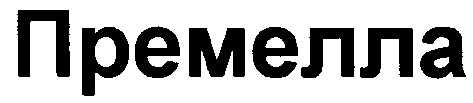премелла