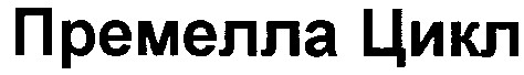 премелла цикл