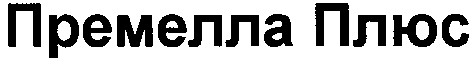 премелла плюс