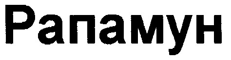 рапамун