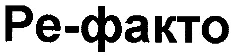 ре-факто