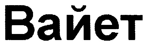 вайет