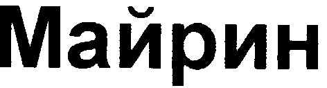 майрин