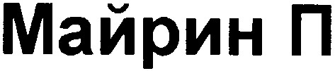 майрин п