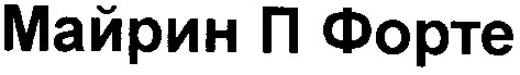 майрин п форте