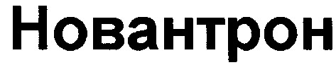 новантрон