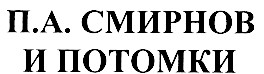 п.а. смирнов и потомки