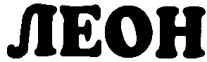 леон