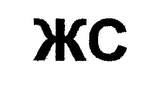 жс