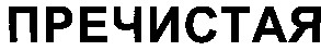пречистая