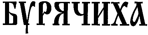 бурячиха