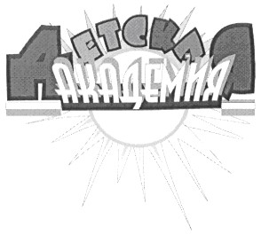 детская академия