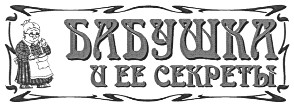 бабушка и ее секреты