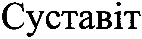суставіт