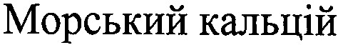 морський кальцій