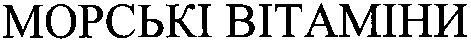 морські вітаміни