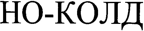 но-колд