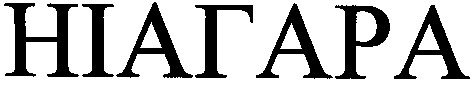 ніагара