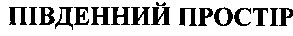 південний простір