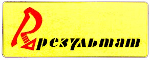 результат