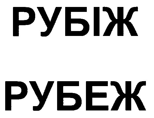 рубіж