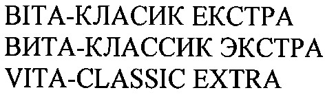 вита-классик экстра