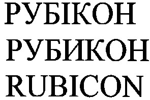 рубикон