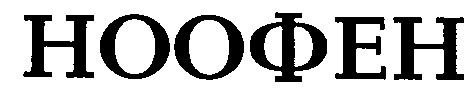 ноофен