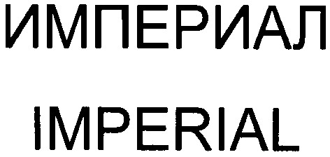 империал