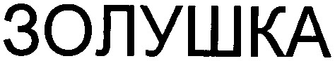 золушка