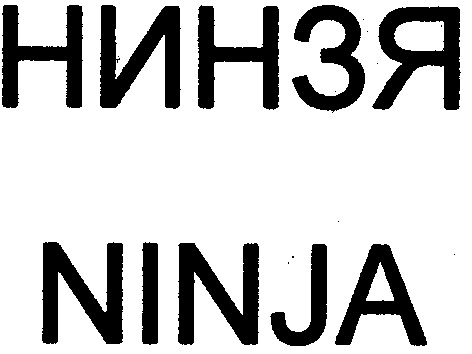 нинзя