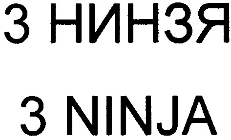 3 ninja