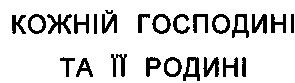 кожній господині та її родині