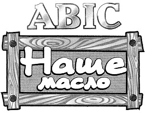 наше масло
