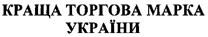 краща торгова марка україни
