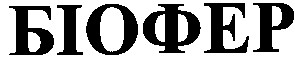 біофер