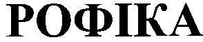 рофіка