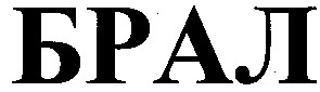 брал