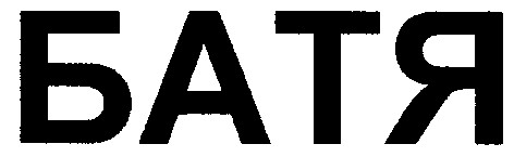 батя