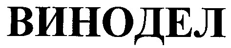 винодел