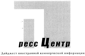 дайджест иностранной коммерческой информации