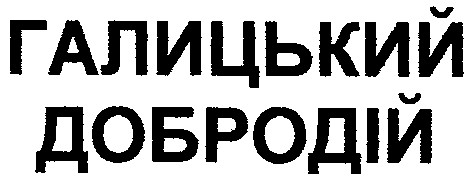 галицький добродій