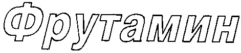 фрутамин
