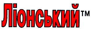 ліонський