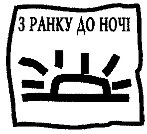 з ранку до ночі