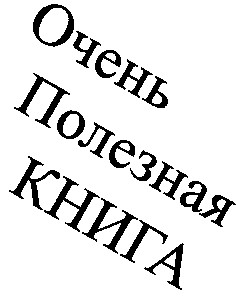 очень полезная книга